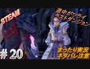 #20 《ツライ後半の道中》 まったり実況 steam版 初見攻略 【テイルズオブアライズ】ネタバレ注意