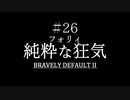 ブレイブリーデフォルト２を実況プレイ part26【ネタバレあり】