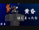 【マイクラ】黄昏はじまったな #4【モモモン】