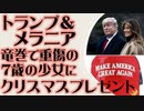 トランプ大統領とメラニア夫人　竜巻で重傷の7歳少女にクリスマスプレゼント