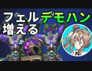 【ハースストーン】フェルデモハンで切り札増殖するやつ