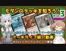【MTG：モダン】ささら六花とモダンのデッキを学ぶ！その3 #12~17【MTG×Cevio解説】