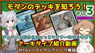 【MTG：モダン】ささら六花とモダンのデッキを学ぶ！その3 #12~17【MTG×Cevio解説】