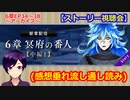【ツイステ】小6男子みたいな声の私ですが、監督生になりました #304【第6章】