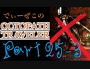 続・オクトパストラベラー Part25-3