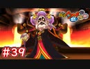 #39 トキヲ・ウバウネとの戦い！レベルを奪われて大苦戦！？【妖怪ウォッチ2 元祖/本家/真打】【Part39】
