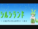 【FallGuys】シルシランド ～ とあるずんだもんのきろく ～ ＃2【シルシランド】