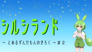 【FallGuys】シルシランド ～ とあるずんだもんのきろく ～ ＃2【シルシランド】