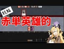 【短編】【パウパー】赤単英雄的