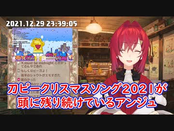 【刀ピーてぇてぇ】刀ピークリスマスソング2021が頭に残り続けているアンジュ【にじさんじ切り抜き】