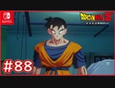 【DBZ #88】孫悟飯(未来)vsトランクス 師弟での修行始まる！【ドラゴンボールZカカロット】【スイッチ版】
