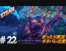 #22 《ボスの第一形態、道中の方がきつかった》 まったり実況 steam版 初見攻略 【テイルズオブアライズ】ネタバレ注意