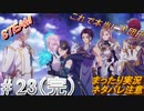 #23 END 《大団円、後半はひたすらエンドロール》 まったり実況 steam版 初見攻略 【テイルズオブアライズ】ネタバレ注意