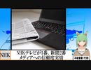【動画News】NHKテレビが1番、新聞2番…メディアへの信頼度実情(2021/12/30)