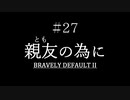 ブレイブリーデフォルト２を実況プレイ part27【ネタバレあり】