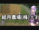 【FarmingSimulator22】結月農場(株)　第三話「増える借金」【VOICEROID実況】