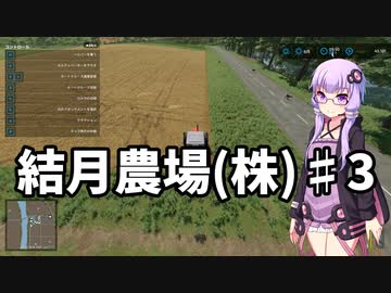 【FarmingSimulator22】結月農場(株)　第三話「増える借金」【VOICEROID実況】