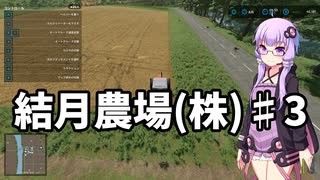 【FarmingSimulator22】結月農場(株)　第三話「増える借金」【VOICEROID実況】