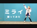 【プロセカ】ミライ　コスプレで踊ってみた【MARII】