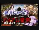 ５分くらいで分かる広告のゲーム＃18　アイアム皇帝