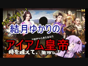 ５分くらいで分かる広告のゲーム＃18　アイアム皇帝