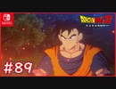 【DBZ #89】街が襲われた！悟飯とトランクスで人造人間を阻止せよ！【ドラゴンボールZカカロット】【スイッチ版】
