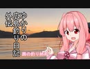 ゆかりさんの広島釣り日記 Part.08.5 外伝 茜の釣り納め【VOICEROIDフィッシング】