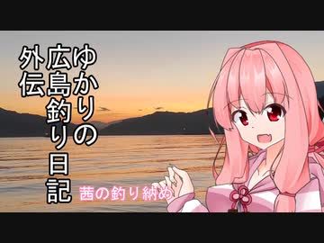 ゆかりさんの広島釣り日記 Part.08.5 外伝 茜の釣り納め【VOICEROIDフィッシング】