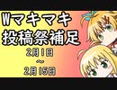 Wマキマキ投稿祭・注意点追加＋補足