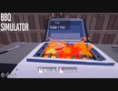 【BBQ Simulator】一人ボッチのバーベキュー　[Part1]