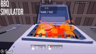 【BBQ Simulator】一人ボッチのバーベキュー　[Part1]