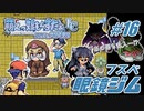 Leaf好きのうｐ主が萌えもん(LC)をプレイしてみた　第16幕