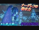 #3 《これがナーデレフの歌の力？》 【PSO2NGS】実況無し