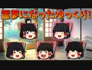 【ゆっくり茶番】霊夢になったゆっくり達