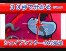 ライライの解説動画"シェイプシフターの対処法"3/3part(last part)