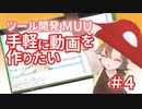【Muu】手軽に解説動画を作りたい_004【ツール開発】