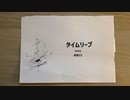 タイムリープ / ivory. feat 初音ミク