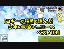 「コギーが独断で選んだ今年の明るいニュースベスト10」　水曜ちゅらちゅら作戦　2021年12月29日放送分