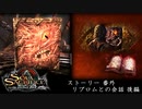 [ソウルサクリファイスデルタ] ストーリー 番外 リブロムとの会話 後編