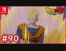 【DBZ #90】トランクスとの一時の休息 悟空の釣りを思い出す悟飯の過去話！【ドラゴンボールZカカロット】【スイッチ版】【スイッチ版】