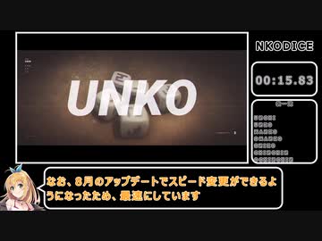 【NKODICE】114514OCHINCHINチャレンジRTA speed5 02:03.00【記録更新】