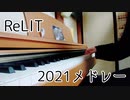 ReLIT2021メドレー弾いてみた【すぅま】