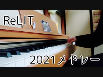 ReLIT2021メドレー弾いてみた【すぅま】