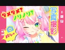 異世界ジュースで上機嫌になり写真はダメと言いつつノリノリでポーズをとるナリちゃん【にじさんじKR】