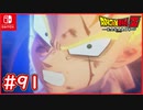 【DBZ #91】孫悟飯(未来) 人造人間との決着！渾身のかめはめ波！【ドラゴンボールZカカロット】【スイッチ版】