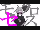 モノクロセンス　歌ってみた　UR。