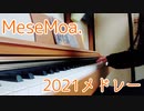 MeseMoa,2021メドレー弾いてみた【すぅま】