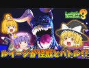 【ゆっくり実況】ゆっくり達のルイージマンション3 Part3【総集編】