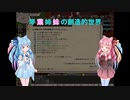 【elona_MMAh】琴葉姉妹の創造的世界　part18