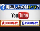 【ゆっくり解説】Youtubeの歴史とは？
